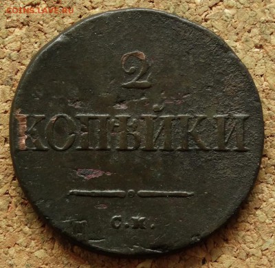2 копейки Масон 1834 СМ До 20.09.2015 23-00 по Москве - 2.JPG