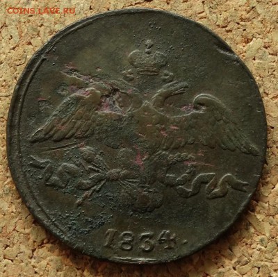 2 копейки Масон 1834 СМ До 20.09.2015 23-00 по Москве - 1.JPG