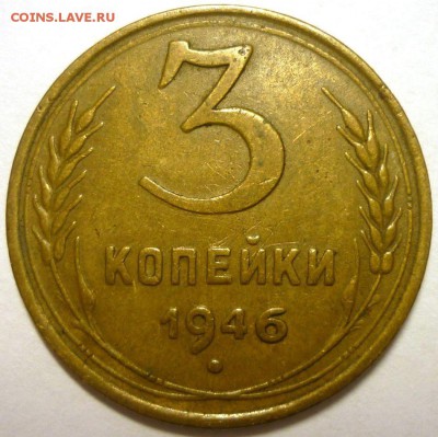3 копейки 1946 - Монеты 457