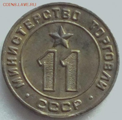 Жетон Минторг №11-22.09.15г - Изображение 009