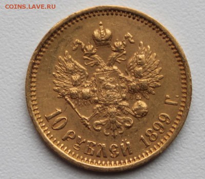 10 рублей 1899 год..20.09.2015..22-00 - 2