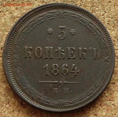 5 копеек 1864 ЕМ До 20.09.2015 23-00 по Москве - 2.JPG