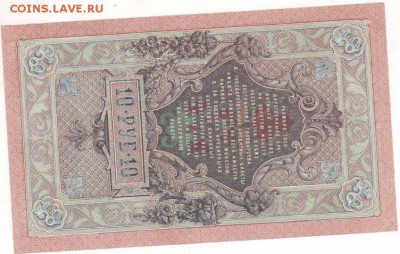 кредитные билеты 1909г 5р и 10р - д10