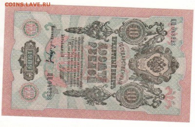 кредитные билеты 1909г 5р и 10р - д10р