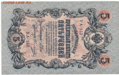 кредитные билеты 1909г 5р и 10р - д5