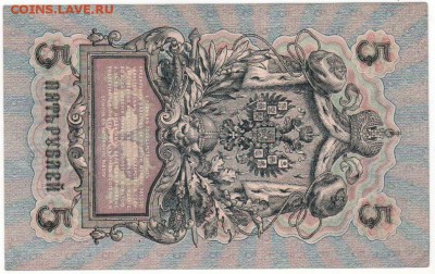 кредитные билеты 1909г 5р и 10р - д5р