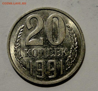 -----20 копеек 1991 БЕЗ БУКВ!----- до 22.09 в 22.00мск - DSC01393.JPG