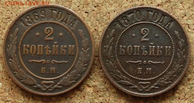 2 копейки 1869,1870 ЕМ До 20.09.2015 23-00 по Москве - 2.JPG