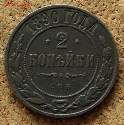 2 копейки 1890 СПБ До 20.09.2015 23-00 по Москве - 2.JPG