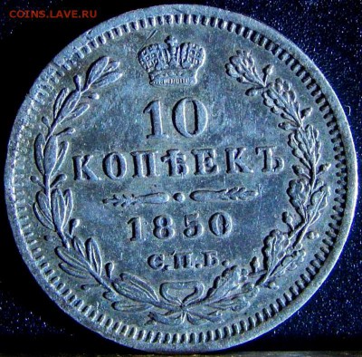 Монета 10 копеек 1850 г. СПБ ПА, Орёл старого образца. - 3gr1850_3