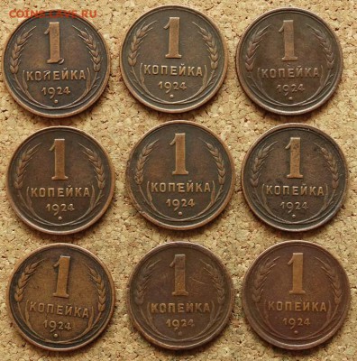 1 копейка 1924 9 шт До 20.09.2015 23-00 по Москве - 2.JPG
