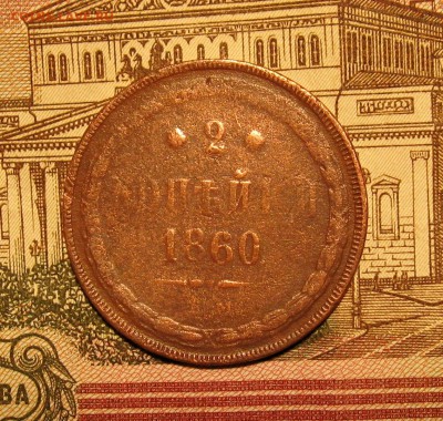 2 копейки 1860г. ЕМ.  до 21.09.2015г.  22:00  МСК - IMG_7827.JPG
