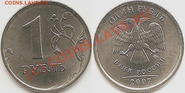 1 руб 2007 ММД шт. 1.11 - 1_2007_11.JPG