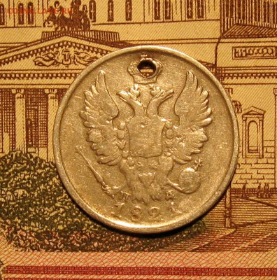 20 копеек 1821г. СПБ ПД(с дыркой). до 21.09.2015г.22:00 МСК - IMG_7831.JPG