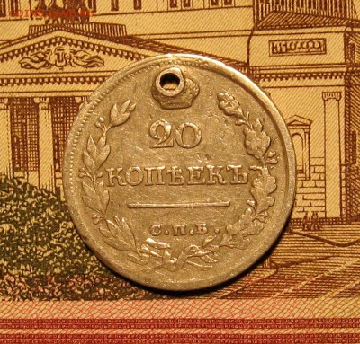 20 копеек 1821г. СПБ ПД(с дыркой). до 21.09.2015г.22:00 МСК - IMG_7832.JPG