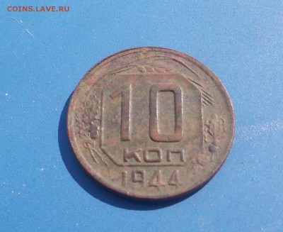 10 копеек 1944 до 22-00 21.09.15 - DSCN2548.JPG
