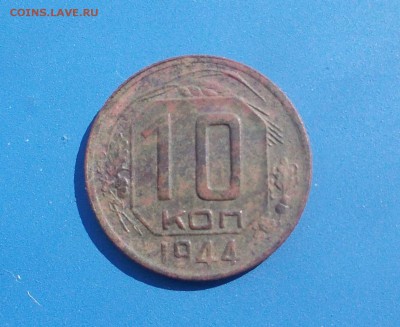 10 копеек 1944 до 22-00 21.09.15 - DSCN2551.JPG
