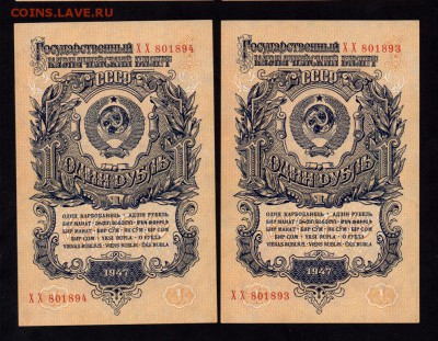 1 Рубль 1947 (16 лент) aUNC (Два № подряд) 20.09.15 в 22-00 - 311435227111