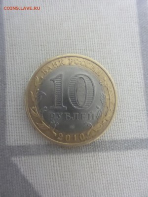 10 рублей Чеченская Республика  2010  аук до 20.09.2015 - 20150916_214550
