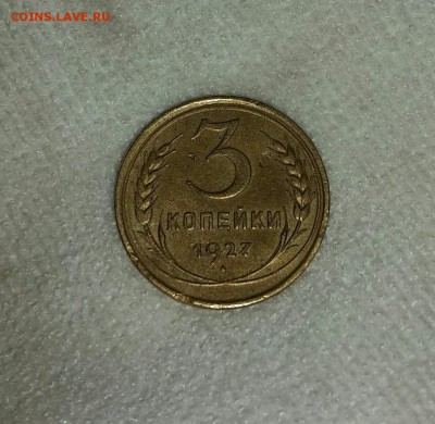 3 копейки 1927 ХОРОШАЯ!!! - 3 копейки 1927 1