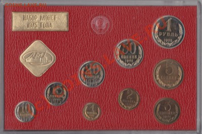Годовые Банковские наборы СССР и России - 1975rev