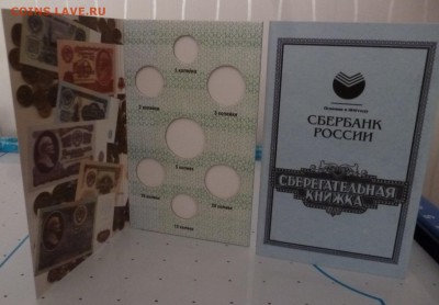 ДК Альбом для монет Сберкнижка ФИКС дешево 21.09 22.00 - P1200226.JPG