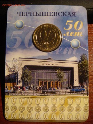 жетон метро Чернышевская - DSC03965.JPG