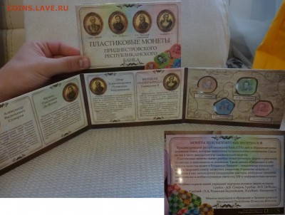 ДК Альбом Приднестровье Пластик.монеты ФИКС 21.09 22.00 - P1200310.JPG
