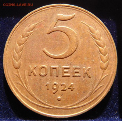 5 копеек 1924 - DSC04341.JPG