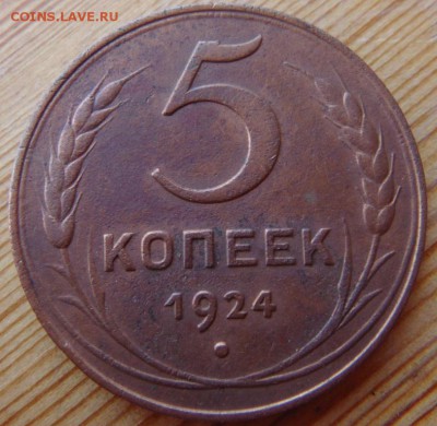 5 копеек 1924 - DSC04363.JPG