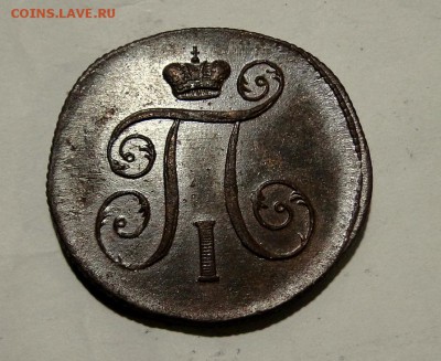 -----1 Копейка 1799 КРАСИВАЯ!-----до 22.09в22.00мск - DSC01402.JPG