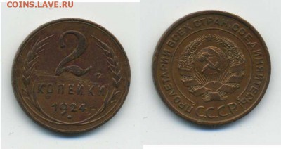 2 копейки 1924 до 20 сентября 2015 в 22:00 по Москве - 2коп