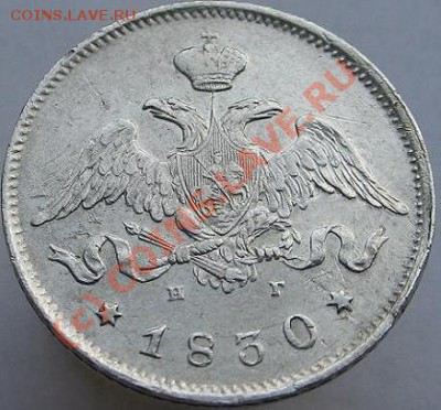 25 копеек 1830г.до 23авг.22.00 - Изображение 7965