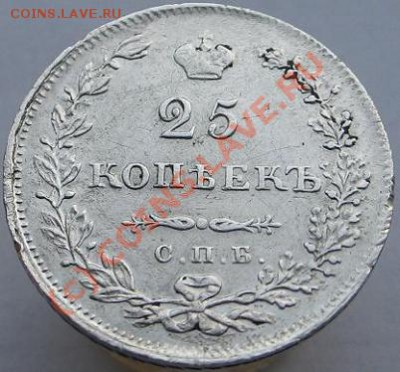 25 копеек 1830г.до 23авг.22.00 - Изображение 7966