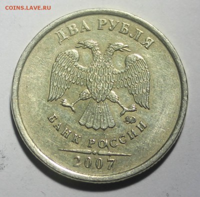 2 рубля 2007 полный раскол аверса до 20.09.2015 22:00 - IMG_22281