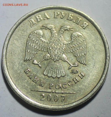 2 рубля 2007 полный раскол аверса до 20.09.2015 22:00 - IMG_22291