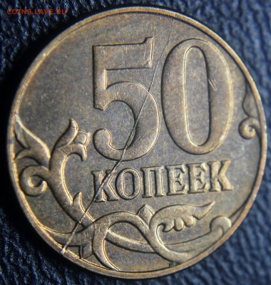 Бракованные монеты - 50 коп 2012 м - полный раскол по реверсу