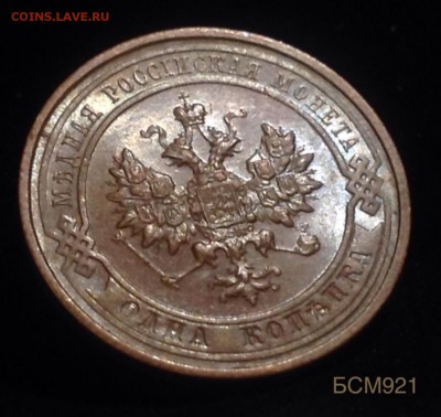 1 копейка 1914г UNC с тонкой шоколадной патиной до 22.10 МСК - image