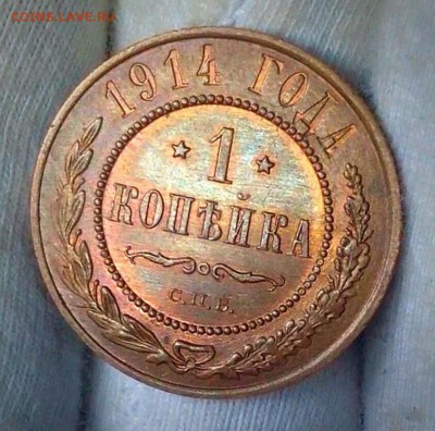 1 копейка 1914г UNC с тонкой шоколадной патиной до 22.10 МСК - image