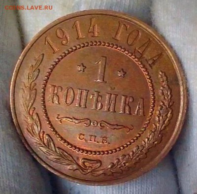 1 копейка 1914г UNC с тонкой шоколадной патиной до 22.10 МСК - image
