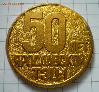 Настольная медаль 50лет Ярославской ТЭЦ до 20.09.2015г - P1040742.JPG