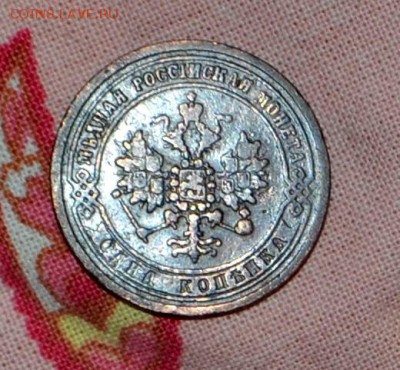 1 коп 1871 года и 2 коп 1872 год - 1871аа.JPG