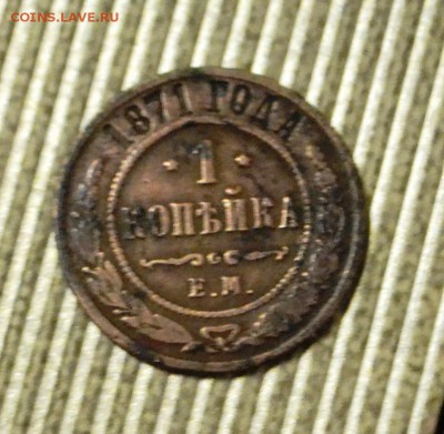 1 коп 1871 года и 2 коп 1872 год - 1871р.JPG