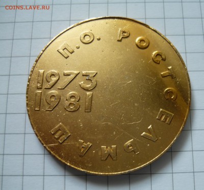 Настольная медаль П.О. Ростсельмаш.До 20.09.2015г в 22.00 - P1040750.JPG
