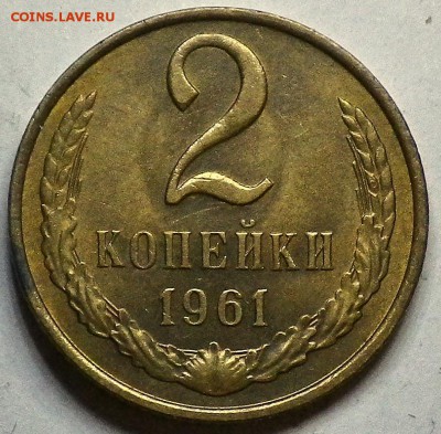 2 копейки 1961 г. хорошая до 21.09.15 - RIMG0668.JPG