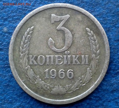 3 копейки 1966 г Ф-148 Короткий - 3 коп 1966 Р