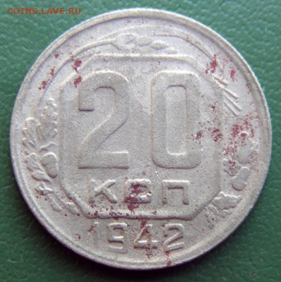 20 коп. 1942 г. (20К_03) до 20.09.2015 в 22.00 по Мск - 20-коп-1942-20К_03_1