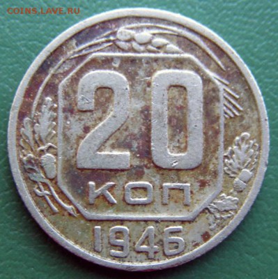 20 коп. 1946 г. (20К_04) до 20.09.2015 в 22.00 по Мск - 20-коп-1946-20К_04_1