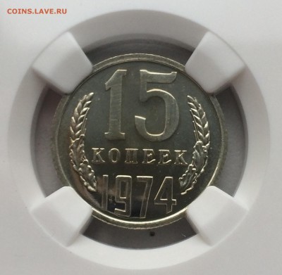 15 копеек 1974 PL-66 - image