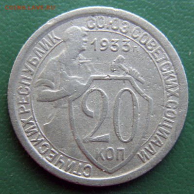 20 коп. 1933 г. (20К_05) до 20.09.2015 в 22.00 по Мск - 20-коп-1933-20К_05_1